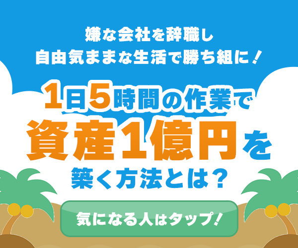 （無料で学ぶ）ネットビジネスで資産１億円以上を作る